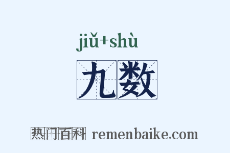 九数是什么意思的图片